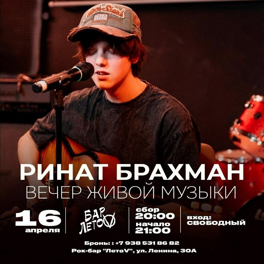 Вечер живой музыки с Ринатом Брахманом