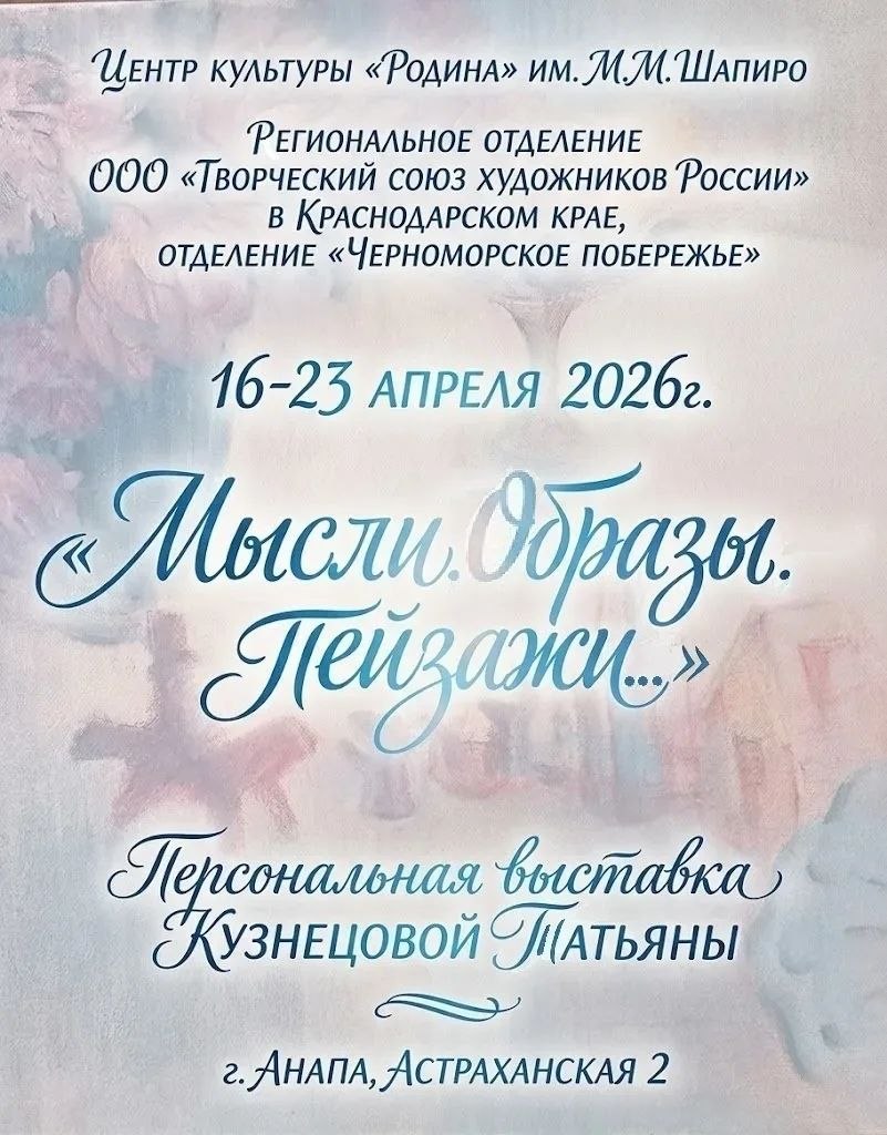 Открытие выставки «Мысли. Образы. Пейзажи…»