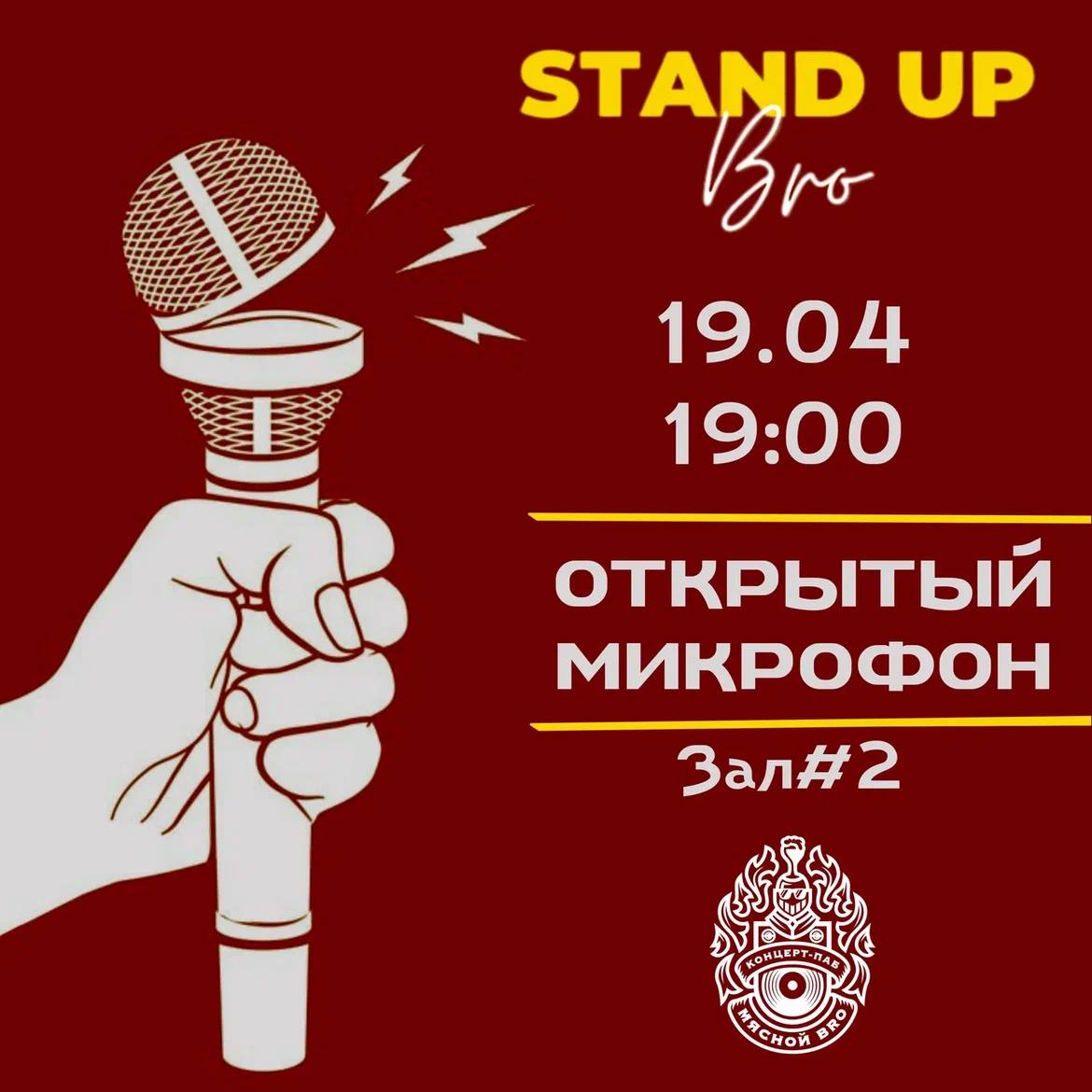 Открытый микрофон в Мясном БРО