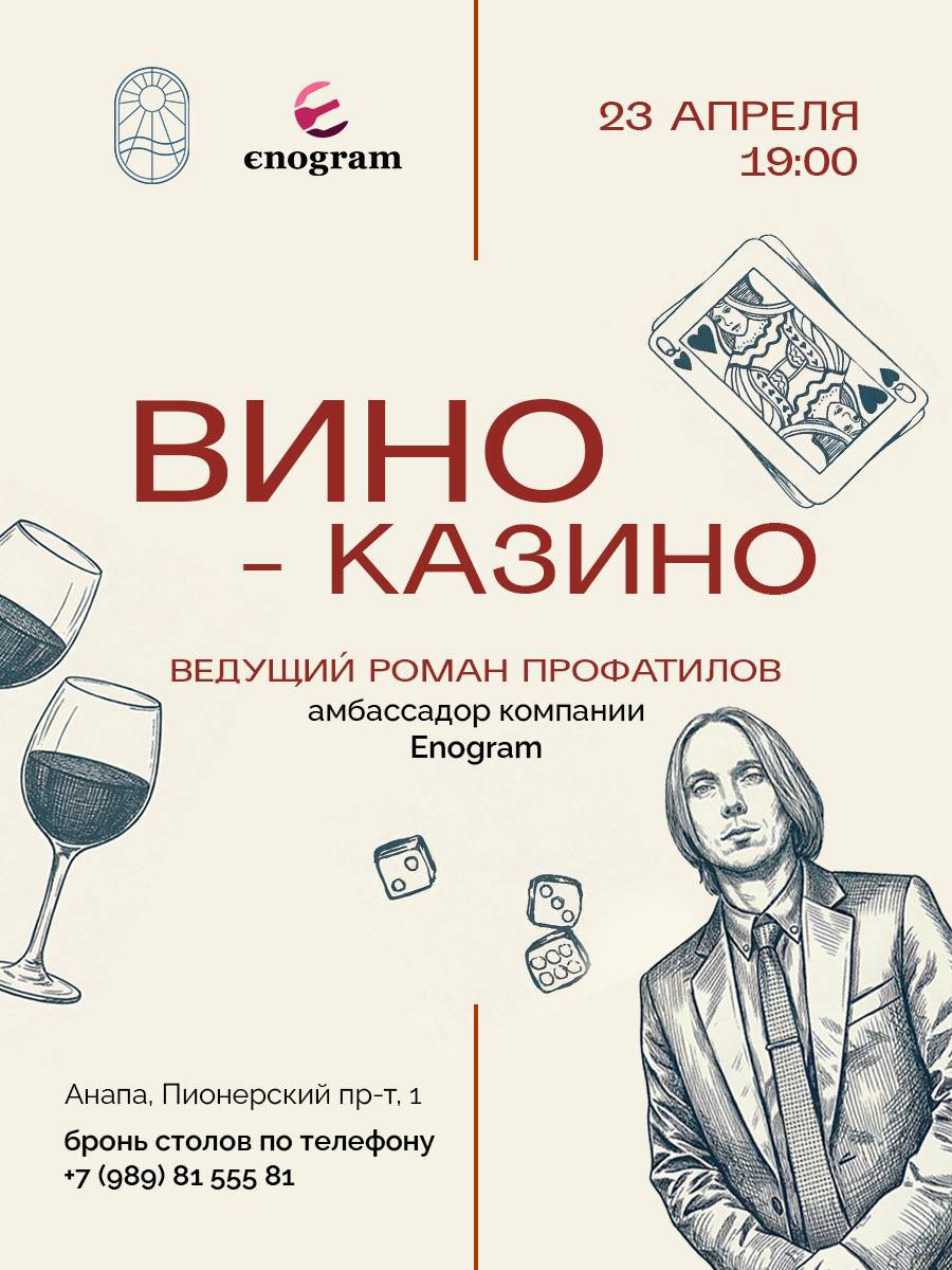 Вино-Казино в ресторане «Сети»