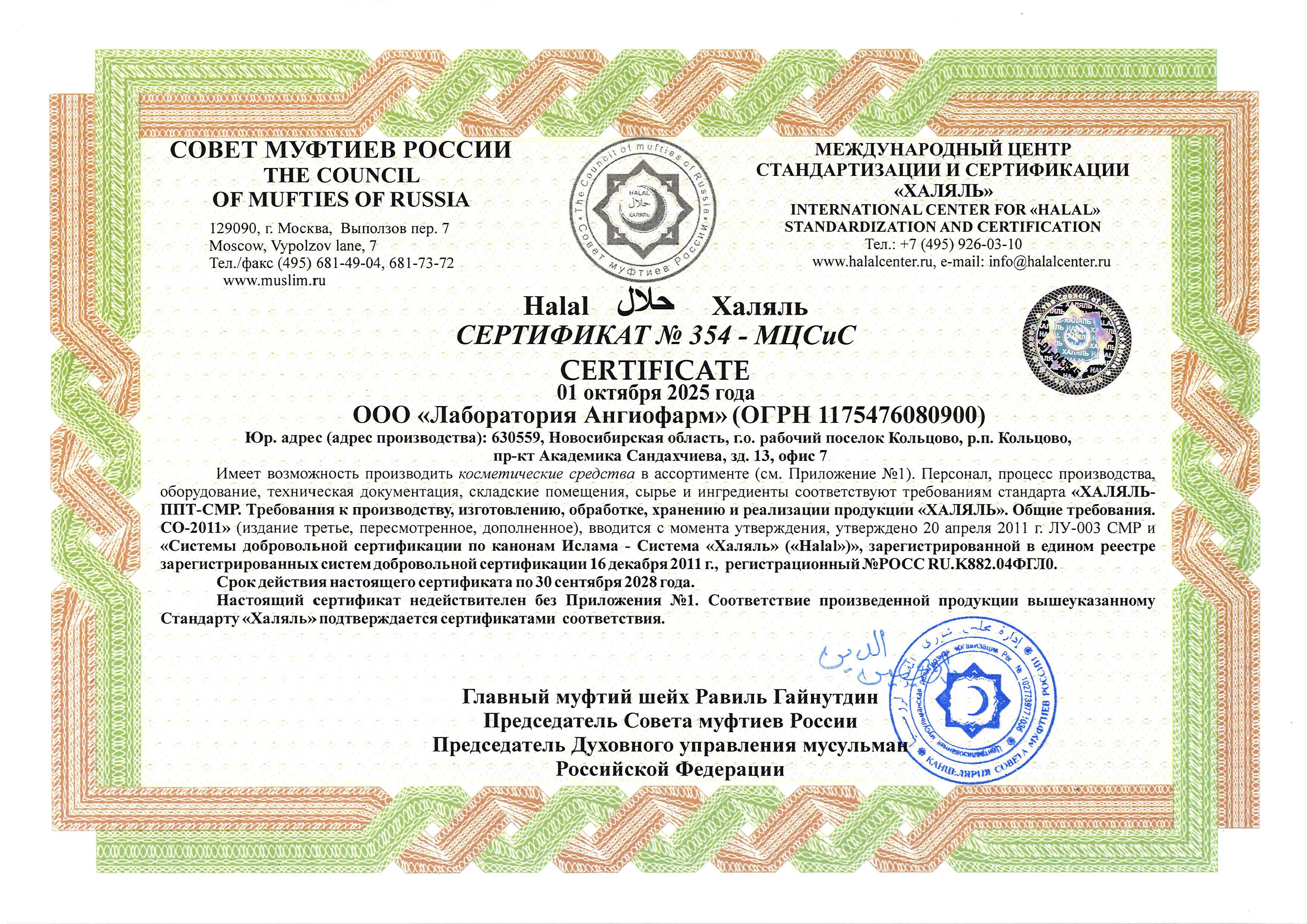 Сертификат Халяль