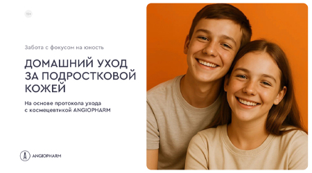 ДОМАШНИЙ УХОД ЗА ПОДРОСТКОВОЙ КОЖЕЙ