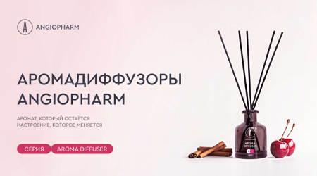 Аромадиффузоры ANGIOPHARM