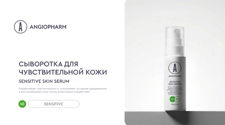 Сыворотка для чувствительной кожи 