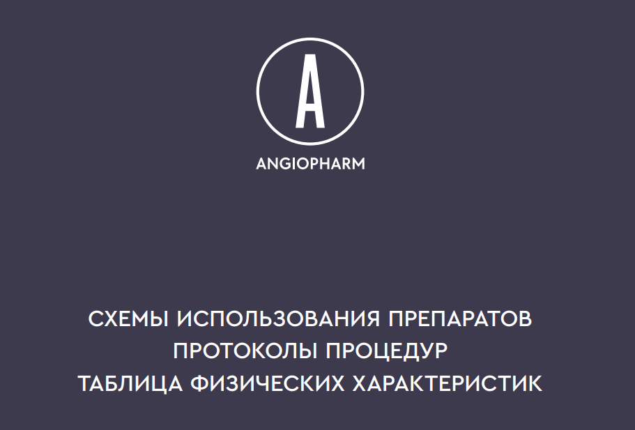 СХЕМЫ ИСПОЛЬЗОВАНИЯ ПРЕПАРАТОВ ПРОТОКОЛЫ ПРОЦЕДУР ТАБЛИЦА ФИЗИЧЕСКИХ ХАРАКТЕРИСТИК