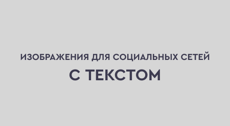 Изображения с текстом для соцсетей