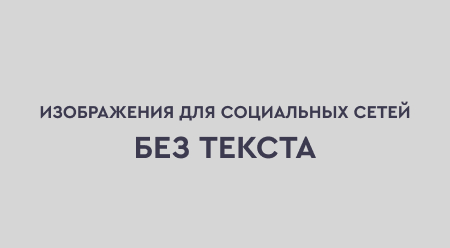 Изображения без текста для соцсетей