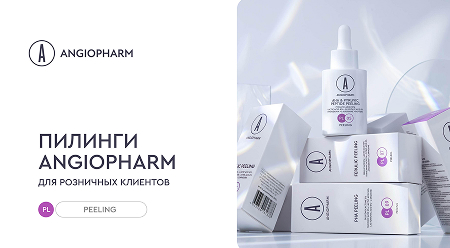 ПИЛИНГИ ANGIOPHARM для розничных клиентов