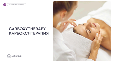 КАРБОКСИТЕРАПИЯ