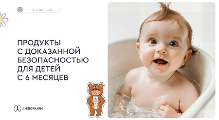 ПРОДУКТЫ С ДОКАЗАННОЙ БЕЗОПАСНОСТЬЮ ДЛЯ ДЕТЕЙ С 6 МЕСЯЦЕВ