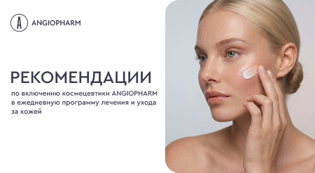 РЕКОМЕНДАЦИИ по включению космецевтики ANGIOPHARM в ежедневную программу лечения и ухода за кожей
