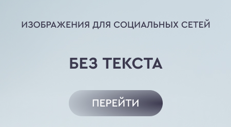Изображения без текста для соцсетей