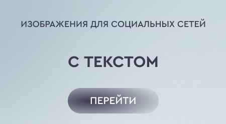 Изображения с текстом для соцсетей