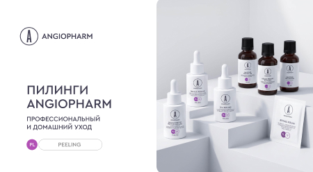 ПИЛИНГИ ANGIOPHARM