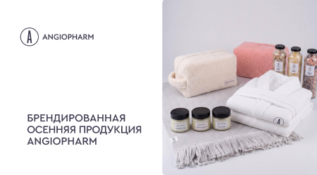 БРЕНДИРОВАННАЯ ПРОДУКЦИЯ (ОСЕНЬ)