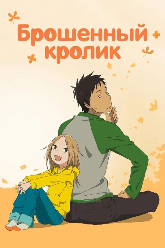 Обложка/постер для аниме Брошенный кролик