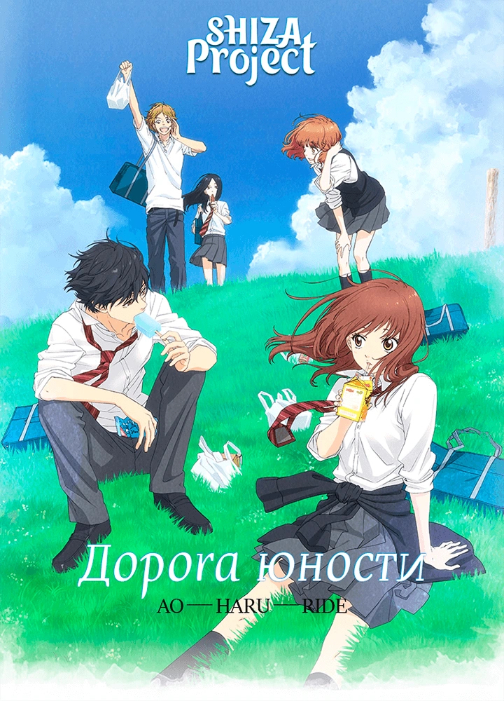 Обложка/постер для аниме Дорога юности