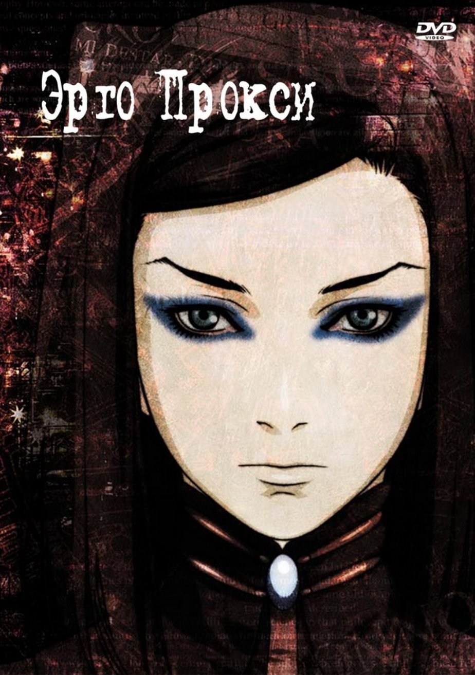 Обложка/постер для аниме Эрго Прокси