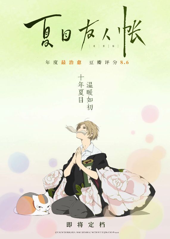 Обложка/постер для аниме Тетрадь дружбы Нацумэ