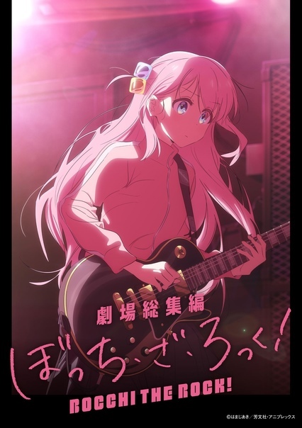 Обложка/постер для аниме Одинокий рокер!