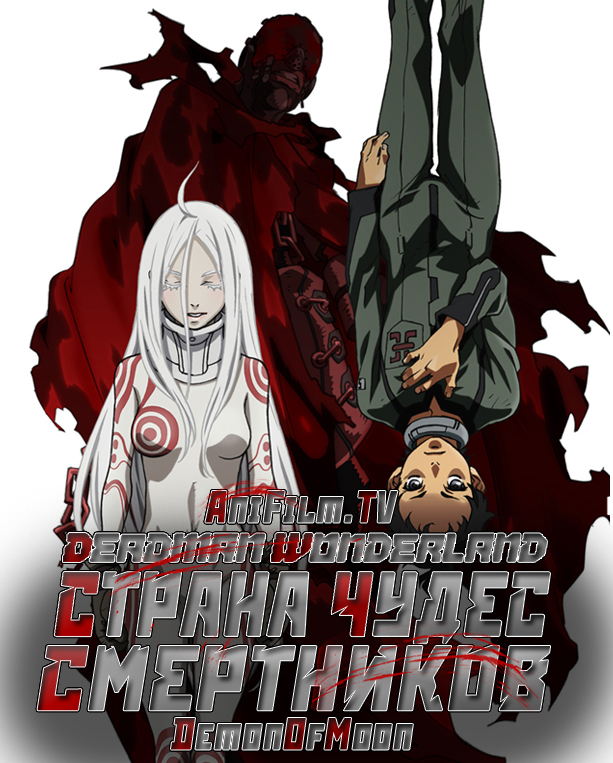 Обложка/постер для аниме Страна чудес смертников