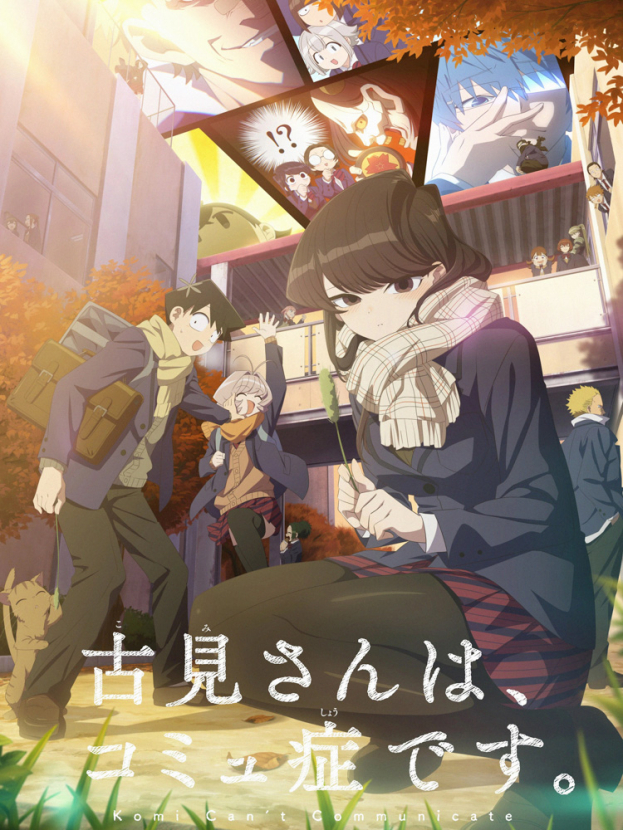 Обложка/постер для аниме У Коми проблемы с общением