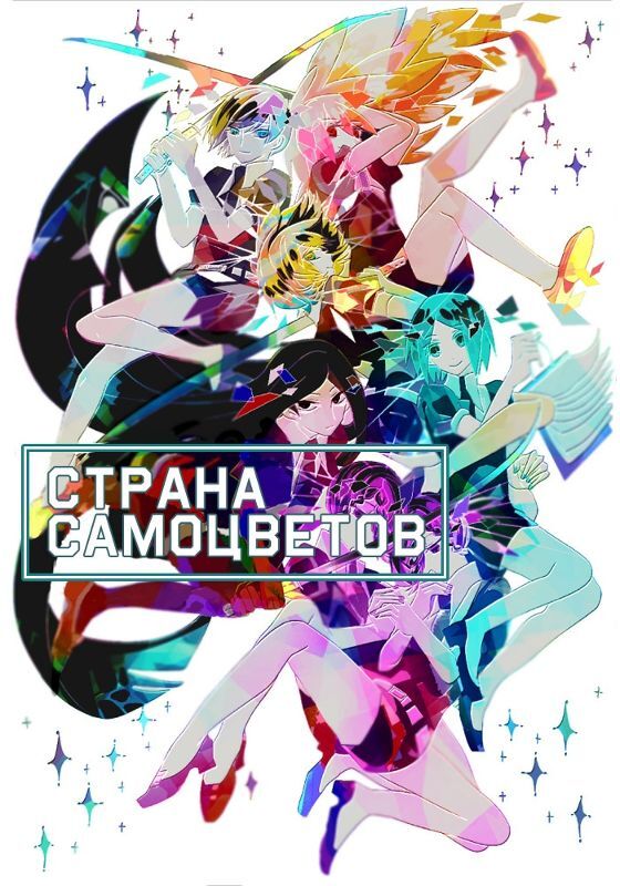Обложка/постер для аниме Страна самоцветов