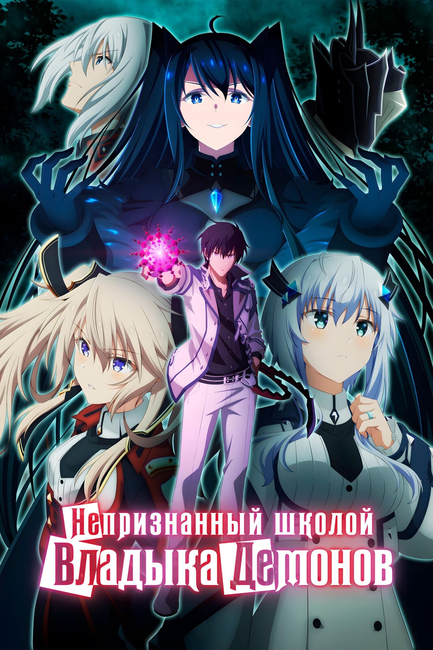 Обложка/постер для аниме Непризнанный школой владыка демонов!
