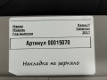 накладка на зеркало Renault Talisman 1 поколение 2017, 1.6 л., дизель, седан, 963A92636R, 963A83583R, 963291157R - фото №5