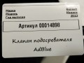 клапан подогревателя AdBlue Renault Megane 4 поколение [рестайлинг] 2023, 1.5 л., дизель, универсал, 204207424R - фото №4