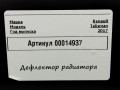 воздуховод (дефлектор) радиатора Renault Talisman 1 поколение 2017, 1.6 л., дизель, седан, 215599928R - фото №4