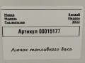 лючок топливного бака Renault Megane 4 поколение [рестайлинг] (2020 - 2026), 1.5 л., дизель, универсал, 781203817R, 781201597R - фото №5