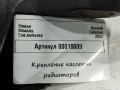 крепление кассеты радиаторов Renault Talisman 1 поколение 2017, 1.6 л., дизель, седан, 215147317R - фото №4