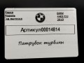 патрубок турбины BMW 4 серия F32/F33/GT F36 [рестайлинг] F32 2019, 3.0 л., B58 B30 A, бензин, АКПП, купе, 70605126 - фото №4