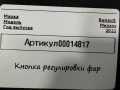 кнопка корректора фар Renault Megane 4 поколение [рестайлинг] (2020 - 2026), 1.5 л., дизель, хетчбэк 5 дв., 251908557R - фото №4