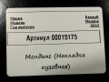 молдинг (накладка кузовная) Renault Talisman 1 поколение 2017, 1.6 л., дизель, седан, 960336496R - фото №3