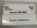 бачок омывателя Renault Megane 4 поколение [рестайлинг] 2023, 1.5 л., дизель, универсал, 289104883R, 289105403R - фото №3