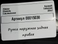 ручка наружная задняя правая Renault Talisman 1 поколение 2017, 1.6 л., дизель, седан, 806068026R - фото №4