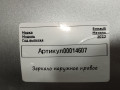 зеркало наружное правое Renault Megane 4 поколение [рестайлинг] (2020 - 2026), 1.5 л., дизель, хетчбэк 5 дв. - фото №6