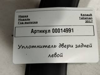 уплотнитель двери Renault Talisman 1 поколение 2017, 1.6 л., дизель, седан