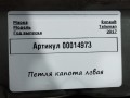 петля капота левая Renault Talisman 1 поколение 2017, 1.6 л., дизель, седан, 654019391R - фото №4