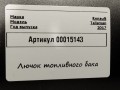 лючок топливного бака Renault Talisman 1 поколение 2017, 1.6 л., дизель, седан, 781203882R, 781201800R - фото №5