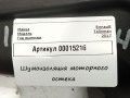 шумоизоляция капота Renault Talisman 1 поколение 2017, 1.6 л., дизель, седан, 668734038R - фото №4