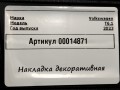 накладка декоративная Volkswagen Transporter T6 [рестайлинг] 2023, 7L1857200A - фото №4