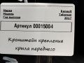 крепление ( кронштейн ) крыла Renault Talisman 1 поколение 2017, 1.6 л., дизель, седан, 631434002R - фото №4