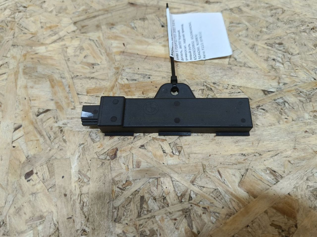 Антенна системы комфортного доступа BMW 5 серия F07/F10/F11 F11 2011, 3.0 л., дизель, АКПП, черный, универсал, задний привод, 65209220832, 65209144260, 9144260, 9220832 - фото №1