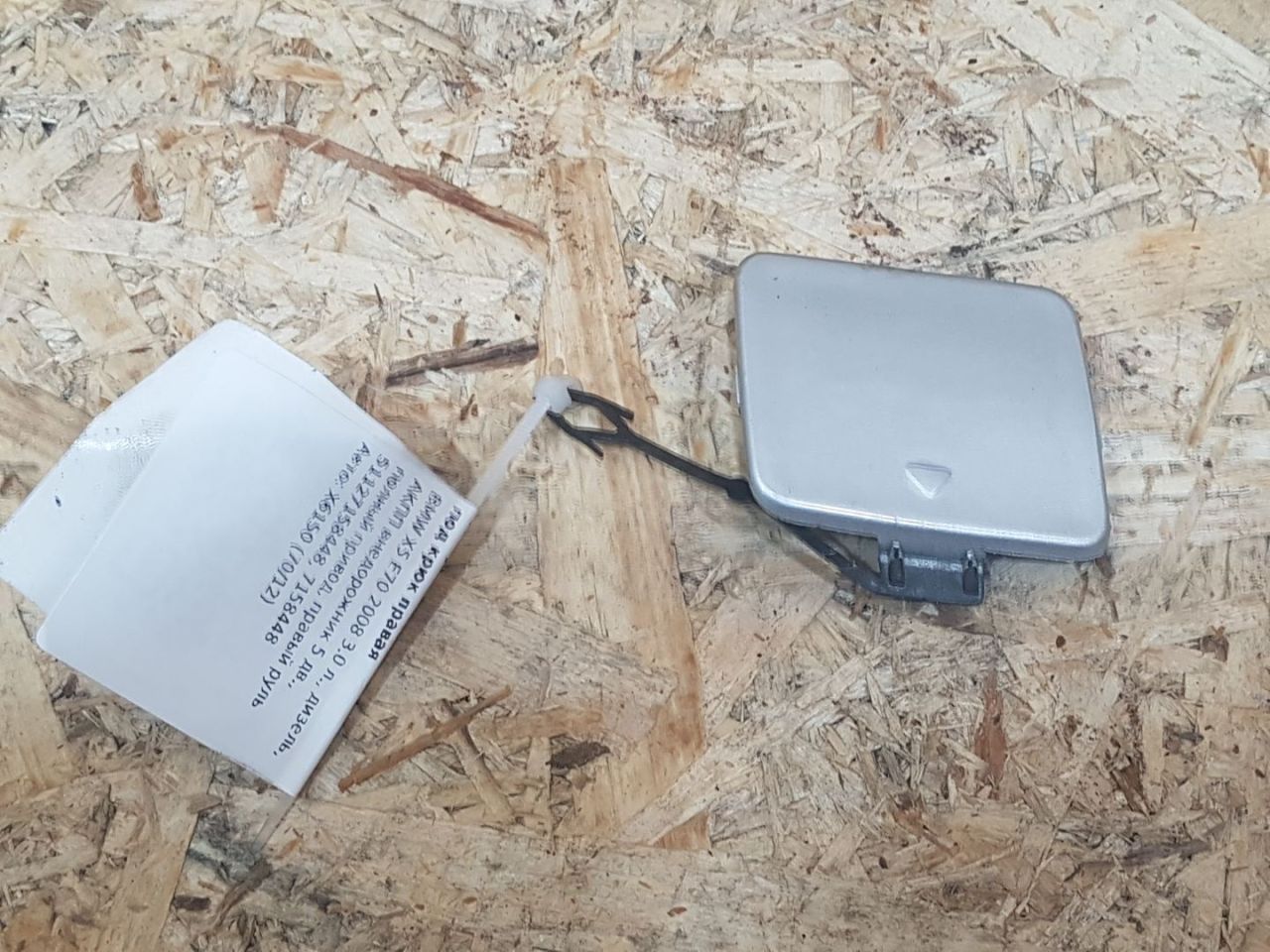 заглушка заднего бампера под крюк BMW X5 E70 2008, 3.0 л., дизель, АКПП, внедорожник 5 дв., полный привод, правый руль, 51127158448, 7158448 - фото №1