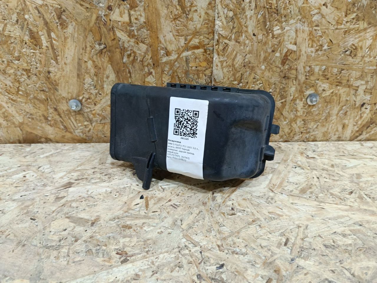 воздуховод BMW 5 серия F07/F10/F11 F11 2011, 3.0 л., дизель, АКПП, черный, универсал, задний привод, 13717577471, 7577471 - фото №1