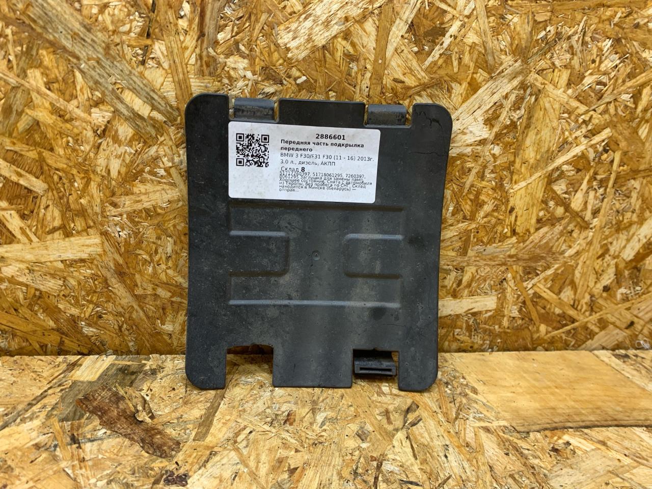 передняя часть подкрылка BMW 3 серия F30/F31/F34 F30 2013, 3.0 л., дизель, АКПП, черный, седан, задний привод, правый руль, 7260397, 51717260397, 51718061295, 8061295 - фото №1