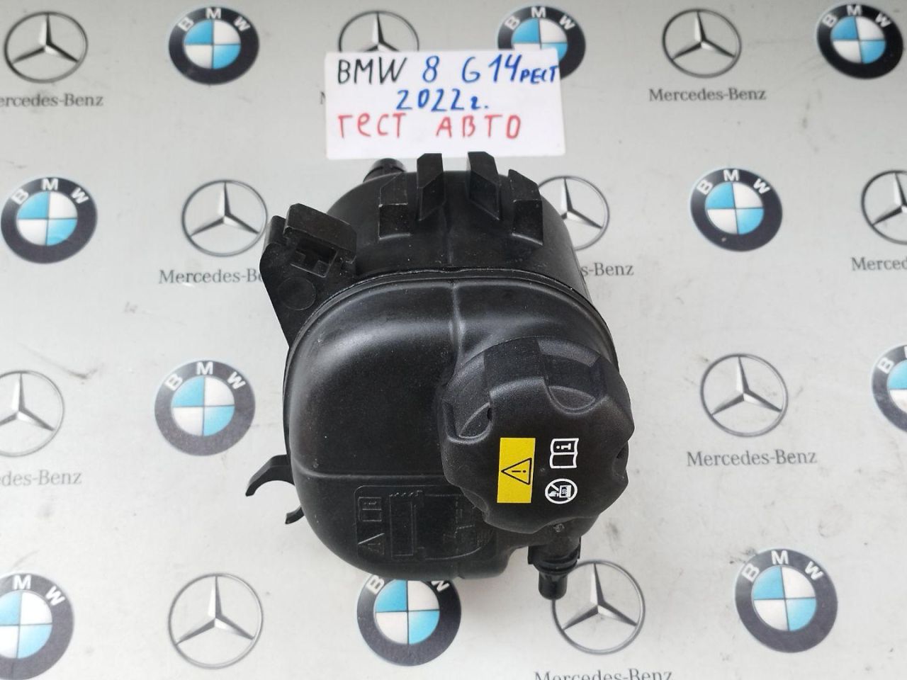 бачок расширительный BMW 2022, 3.0 л., B58B30C, бензин, АКПП, c36, купе, полный привод, 9485733 - фото №1